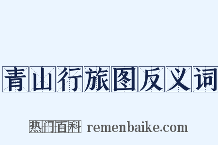 青山行旅图反义词是什么意思的图片